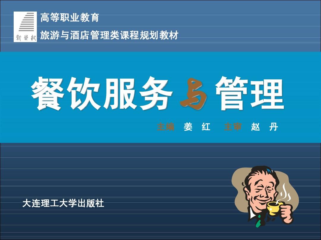 餐饮服务与管理 提升餐饮业竞争力的关键要素与实践路径