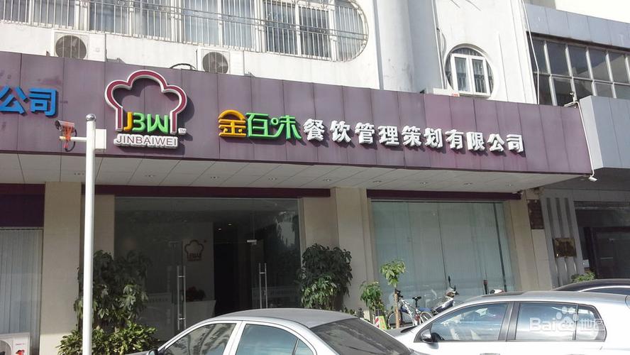 深圳市金百味餐饮管理策划