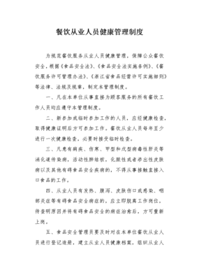 餐饮从业人员健康管理制度